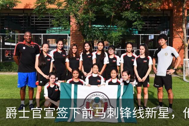 爵士官宣签下前马刺锋线新星，他拿到的可能只是一份训练营合同？