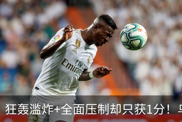狂轰滥炸+全面压制却只获1分！乌拉圭为低效进攻付出代价