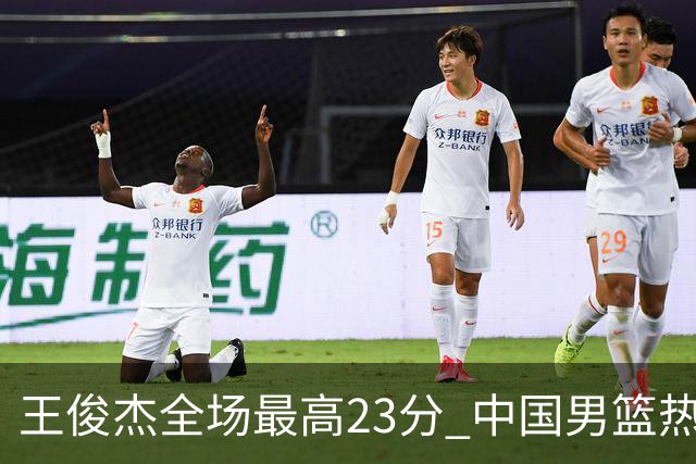 王俊杰全场最高23分 中国男篮热身赛91-81击败澳大利亚