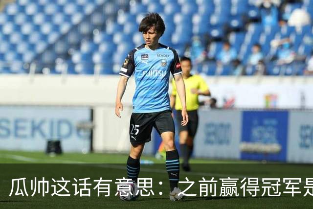 瓜帅这话有意思：之前赢得冠军是因为在大俱乐部