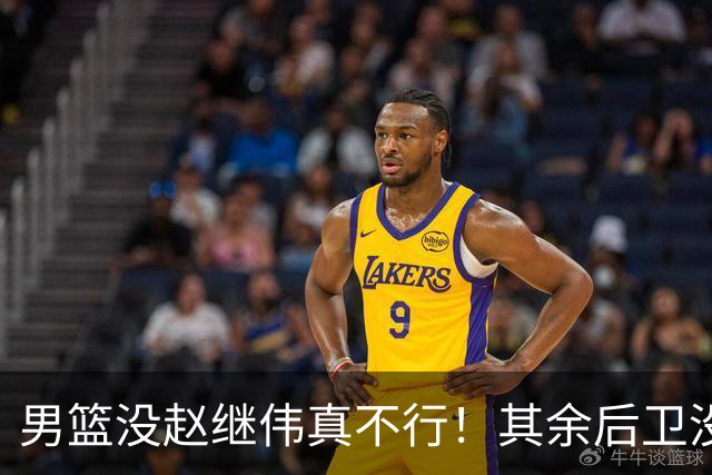 男篮没赵继伟真不行！其余后卫没人组织，球队还欠缺统筹点！