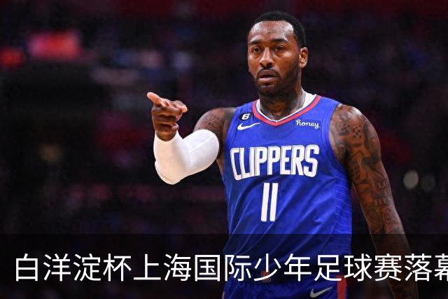 白洋淀杯上海国际少年足球赛落幕，老挝球队力压西班牙法国对手和东道主夺冠