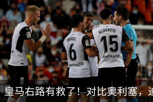 皇马右路有救了！对比奥利塞，迪奥曼德才是穆里尼奥的真命天子