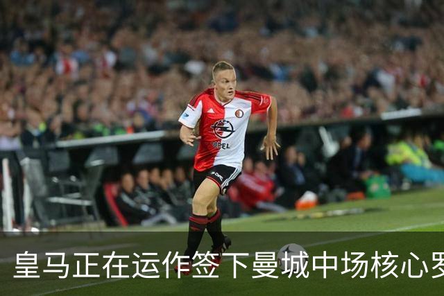 皇马正在运作签下曼城中场核心罗德里 球员本人最新表态曝光