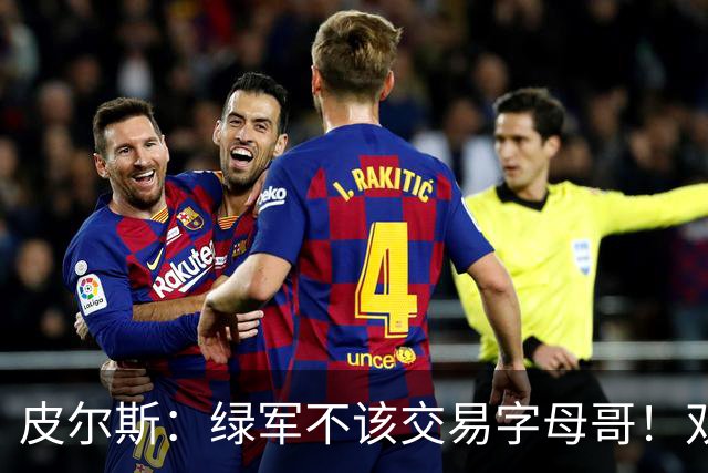 皮尔斯：绿军不该交易字母哥！双探花是赢球组合没必要拆散
