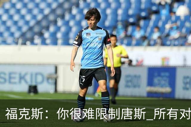 福克斯：你很难限制唐斯 所有对手都在尝试把文班拉出禁区