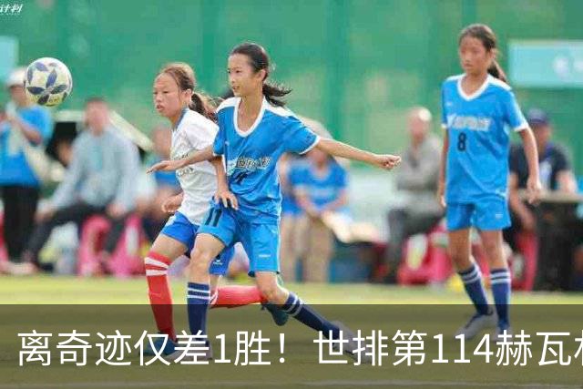 离奇迹仅差1胜！世排第114赫瓦林斯卡法网连赢9场+4次送蛋