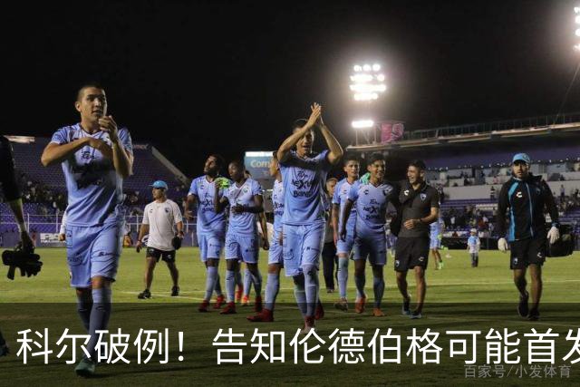科尔破例！告知伦德伯格可能首发，11顺位大龄新秀已获勇士信任