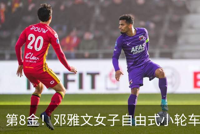 第8金！邓雅文女子自由式小轮车公园赛夺冠