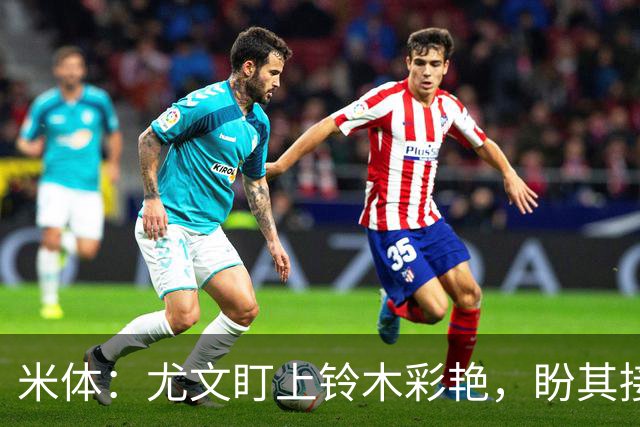 米体：尤文盯上铃木彩艳，盼其接班迪格雷戈里奥