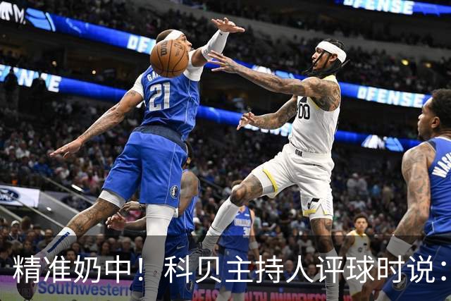 精准奶中！科贝主持人评球时说：对不起啊费兰，你铁定进不了球