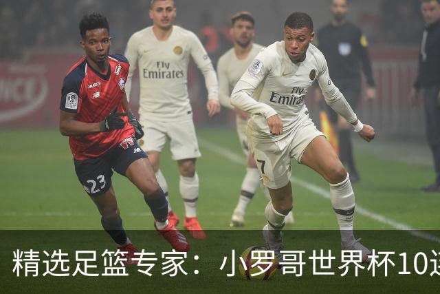 精选足篮专家：小罗哥世界杯10连红长线16中14！