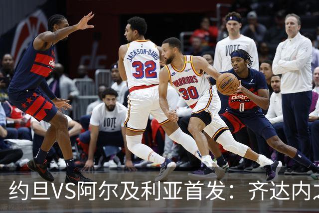 约旦VS阿尔及利亚首发：齐达内之子先发 马赫雷斯出战
