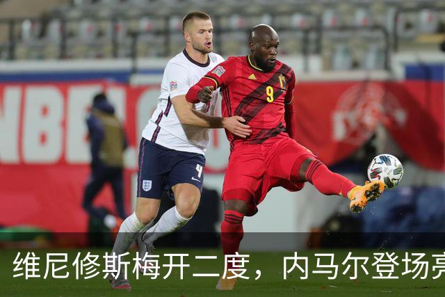 维尼修斯梅开二度，内马尔登场亮相，巴西队3：0战胜苏格兰队