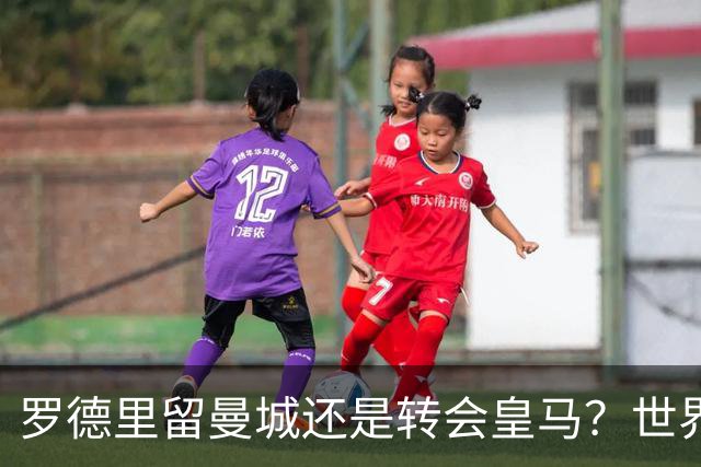 罗德里留曼城还是转会皇马？世界杯金球奖得主宛如鸡肋