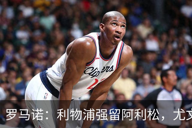 罗马诺：利物浦强留阿利松，尤文已经接触大马丁，维卡里奥是备选