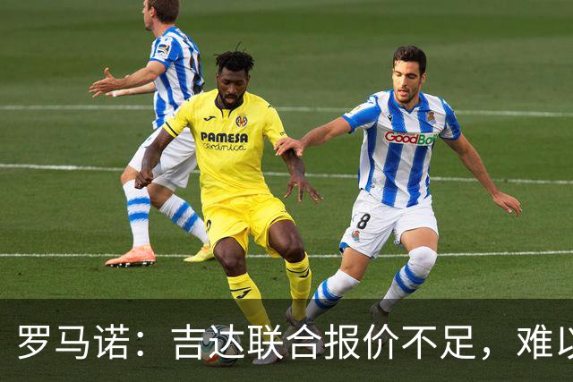 罗马诺：吉达联合报价不足，难以签下奥涅迪卡