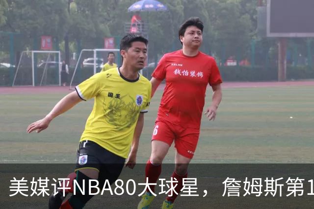 美媒评NBA80大球星，詹姆斯第1乔丹第2，网友扒出历年排名前后矛盾