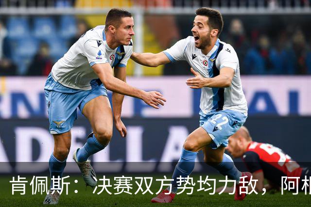 肯佩斯：决赛双方势均力敌，阿根廷在我看来稍微占优一点
