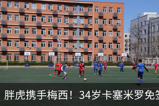 胖虎携手梅西！34岁卡塞米罗免签迈阿密，身披5号战袍开启新征程