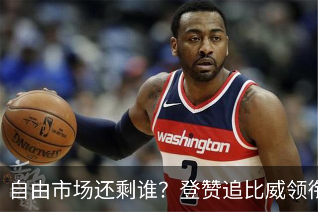 自由市场还剩谁？登赞追比威领衔不死老兵 杜伦&库明加战力凶悍