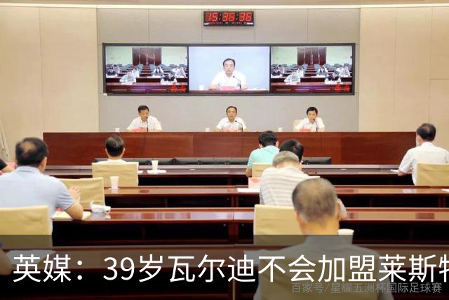 英媒：39岁瓦尔迪不会加盟莱斯特城，他回去只是进行体能测试