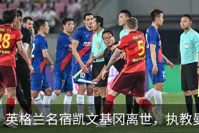 英格兰名宿凯文基冈离世，执教曼城期间曾签下孙继海