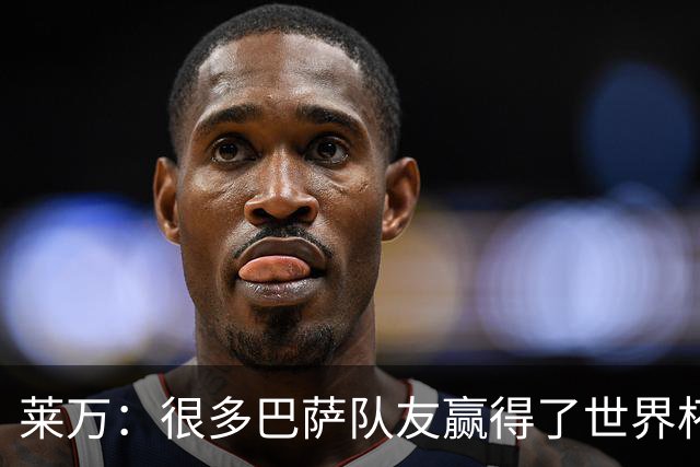 莱万：很多巴萨队友赢得了世界杯冠军，几周前我还和他们并肩作战