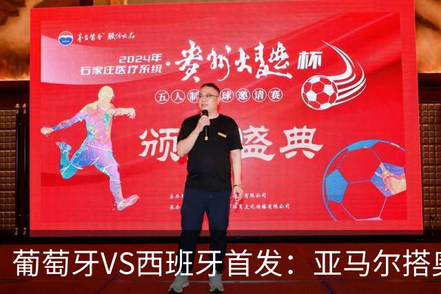 葡萄牙VS西班牙首发：亚马尔搭奥亚萨瓦尔 C罗配B费