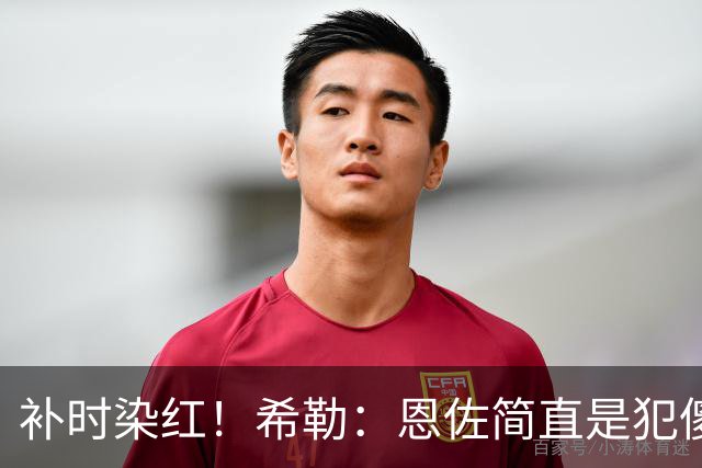 补时染红！希勒：恩佐简直是犯傻，之前染黄就已经很愚蠢了