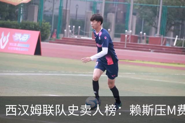 西汉姆联队史卖人榜：赖斯压M费居首 库杜斯、帕奎塔、阿瑙在列