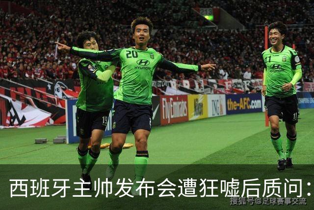 西班牙主帅发布会遭狂嘘后质问：你们在干什么？我从小被教育要尊重