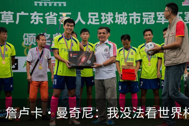 詹卢卡·曼奇尼：我没法看世界杯，意大利无法参加让我们感到痛苦