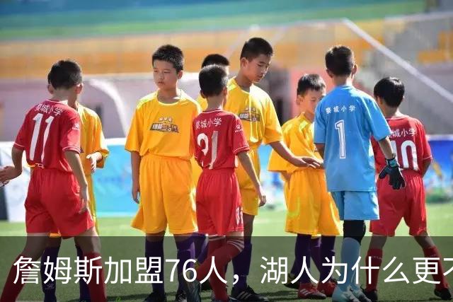 詹姆斯加盟76人，湖人为什么更不该送走布朗尼？