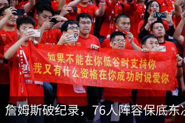 詹姆斯破纪录，76人阵容保底东决，暗藏致命短板，布朗尼去向明确