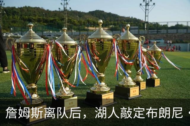 詹姆斯离队后，湖人敲定布朗尼・詹姆斯未来规划，裁员流言不实！