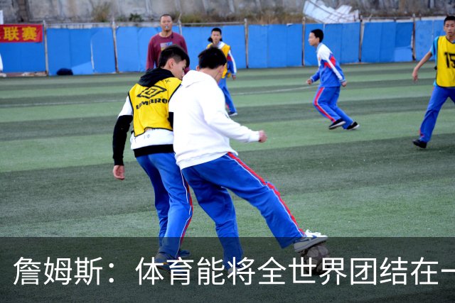 詹姆斯：体育能将全世界团结在一起 没有体育我就无法激励年轻人