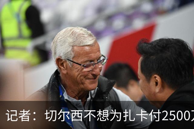 记者：切尔西不想为扎卡付2500万镑，球员已33岁且合同剩2年