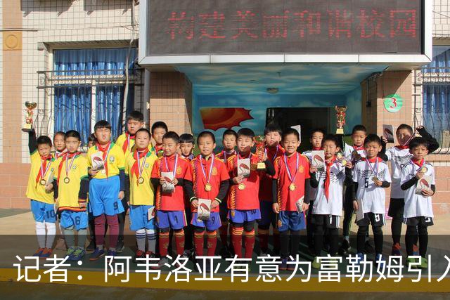 记者：阿韦洛亚有意为富勒姆引入贡萨洛，马斯坦托诺将离开皇马
