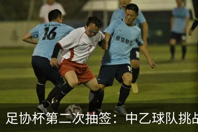 足协杯第二次抽签：中乙球队挑战卫冕冠军 西北德比看点十足