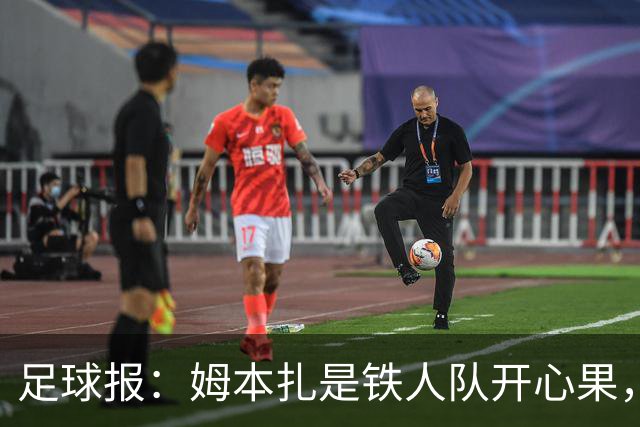 足球报：姆本扎是铁人队开心果，队友称若非判罚憋屈不会冲动