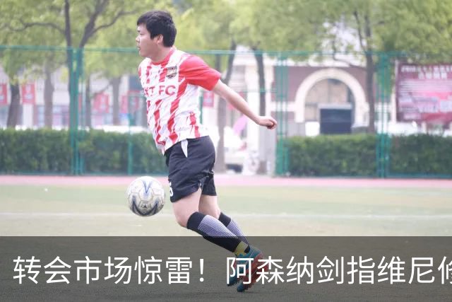 转会市场惊雷！阿森纳剑指维尼修斯，皇马主帅阿尔瓦罗·阿韦罗亚如何回应？季前赛三面浮现