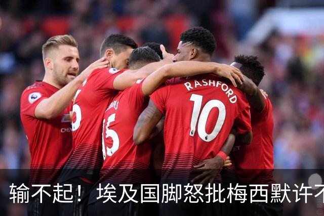 输不起！埃及国脚怒批梅西默许不公平判罚 直言：他该结束职业生涯