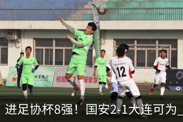 进足协杯8强！国安2-1大连可为 张玉宁、贾非凡破门 VAR多次介入
