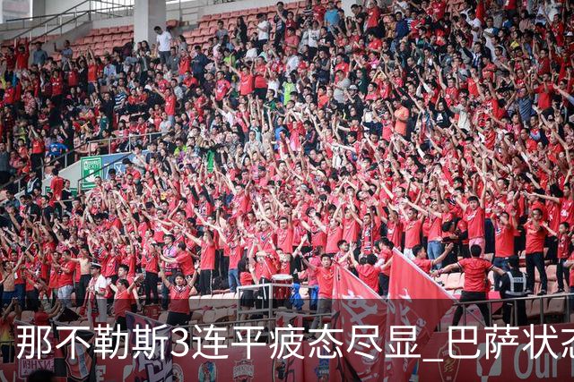 那不勒斯3连平疲态尽显 巴萨状态正佳或反客为主
