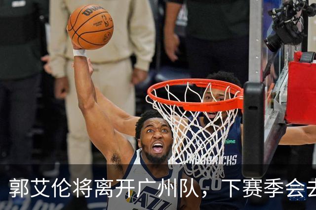 郭艾伦将离开广州队，下赛季会去哪，依我分析，下家3选1