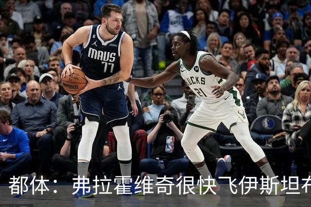 都体：弗拉霍维奇很快飞伊斯坦布尔，再次会见贝西克塔斯高层