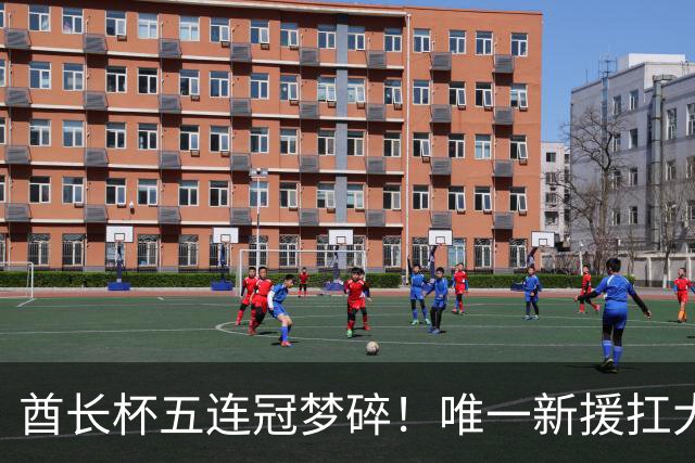 酋长杯五连冠梦碎！唯一新援扛大旗，暴露阿森纳三大深层顽疾！