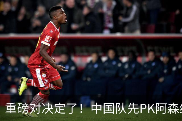 重磅对决定了！中国队先PK阿森纳，后战勒沃库森，邝兆镭出战
