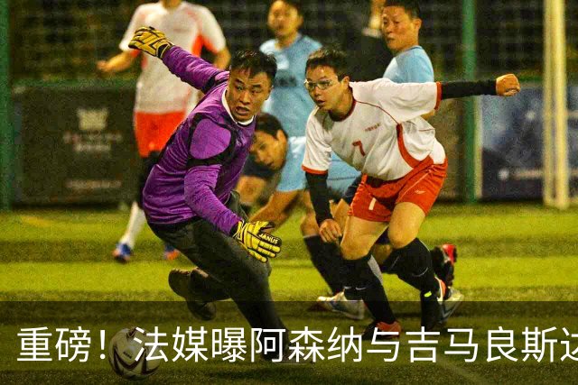 重磅！法媒曝阿森纳与吉马良斯达成协议，将报价9000万欧元签约5年